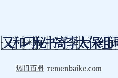 又和刁秘书寄李太保组词是什么意思的图片